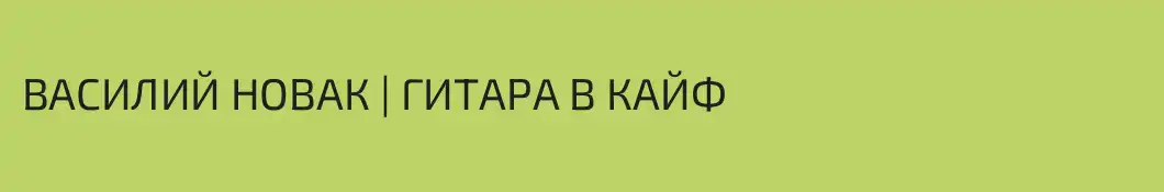 ВАСИЛИЙ НОВАК | ГИТАРА В КАЙФ